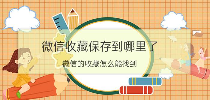 微信收藏保存到哪里了 微信的收藏怎么能找到？